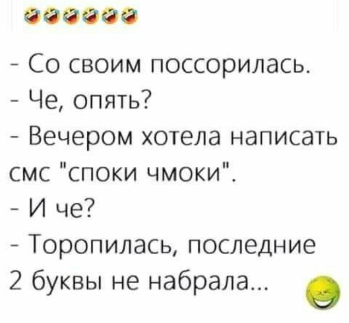 690096 Со своим поссорилась Че опять Вечером хотела написать смс споки чмоки И че Торопилась последние 2 буквы не набрала