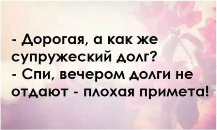 Дорогая как же супружеский дом Спи вечером АОАГИ не отдают тохая примета