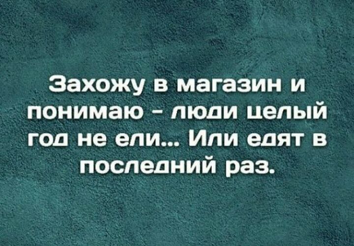 Захожу в магазин и понимаю люди целый год не ели Или едят в последний раз