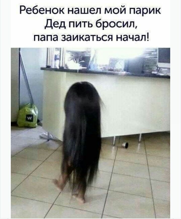 Ребенок нашел мой парик Дед пить бросил папа заикаться начал