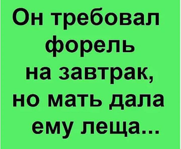 Он требовал форель на завтрак но мать дала ему леща