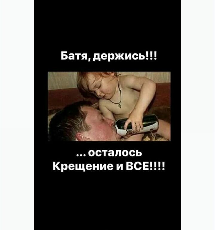 Батя держись И 2 осталось Крещение и ВСЕ