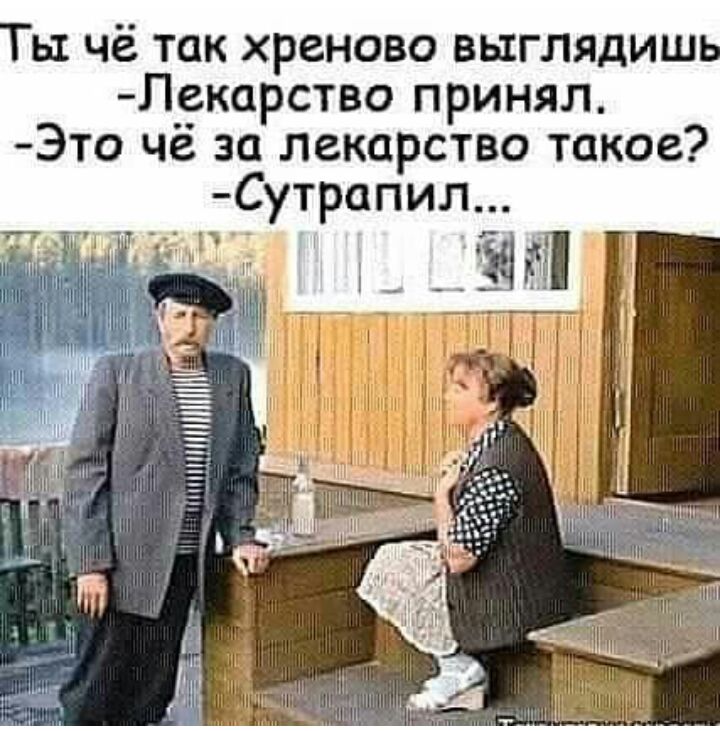 ь чё так хреново выглядиш Лекарство принял Это чё за лекарство такое Сутрапил