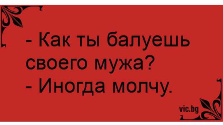 Ё Как ты балуешь своего мужа