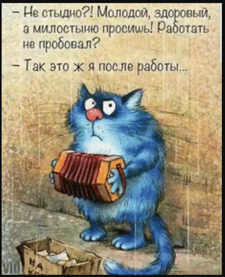 Це сппдно Молодой зло сени милостыню просишь Ра стать не пробовал Так это ж я после работы