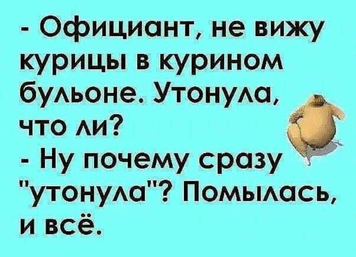 Официант не вижу курицы в курином буАьоне УтонуАа что Аи Ну почему сразу утонуАа Помьмась и всё