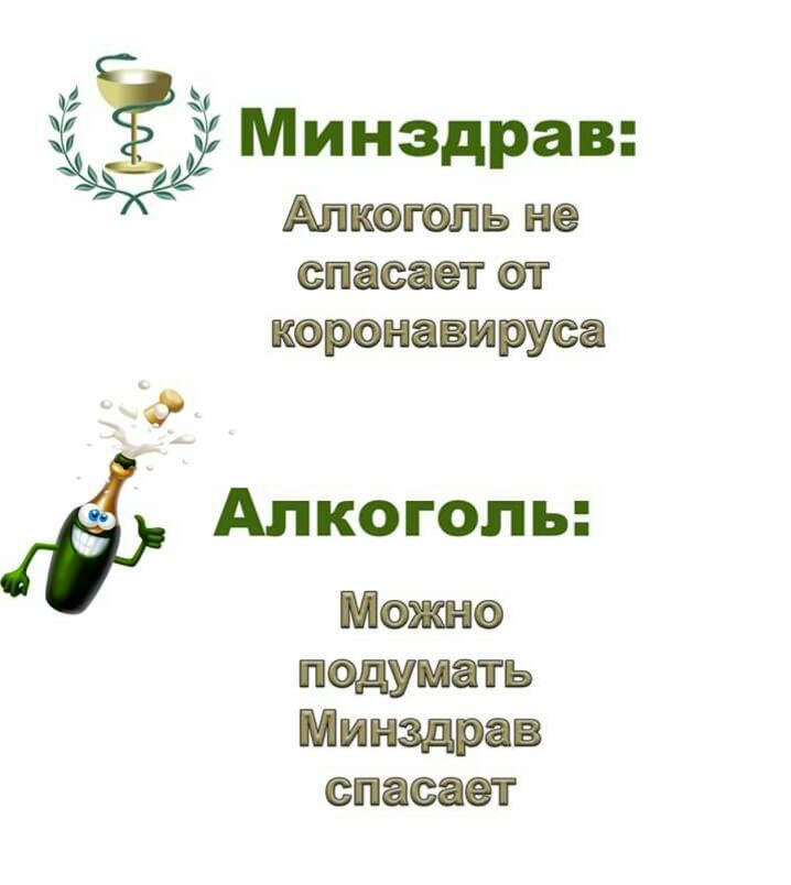 Минздрав Алкоголь не спасает от коронавируса Алкоголь