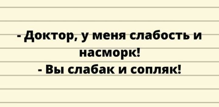 доктор у меня слабость и насморк Вы слабак и сопляк