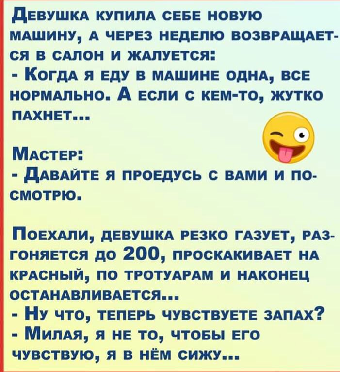 девушм купипА севе новую МАшину А через неделю возвгАщдет ся в стон и ЖАлуется КогдА я еду в МАшине ОДНА все ногмшьно А если с кем то жутко ПАХНЕТ МАСТЕР дАВАЙТЕ я проедусь с ВАМИ и по смотрю Поехдли девушм резко гАзует РАЗ гоняется до 200 ПРОСКАКИВАЕТ НА кменый по ТРОТУАРАМ и НАКОНЕЦ ОСТАНАВПИВАЕТСЯ Ну что теперь чувствуете ЗАПАХ Милн я не то чтоеы его чувствую я в нем сижу