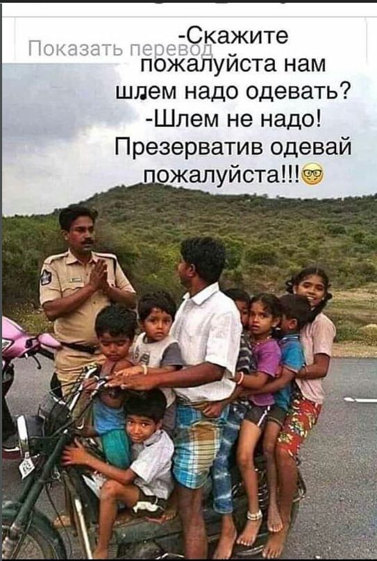 Скажите пожалуйста нам шлем надо одевать Шпем не надо Презерватив одевай ожалуйста