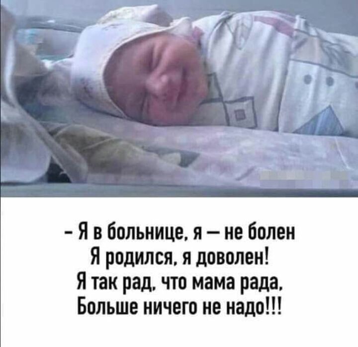 Я в больнице я не болен Я родился я доволен Я так рад что мама рада Больше ничего не надо