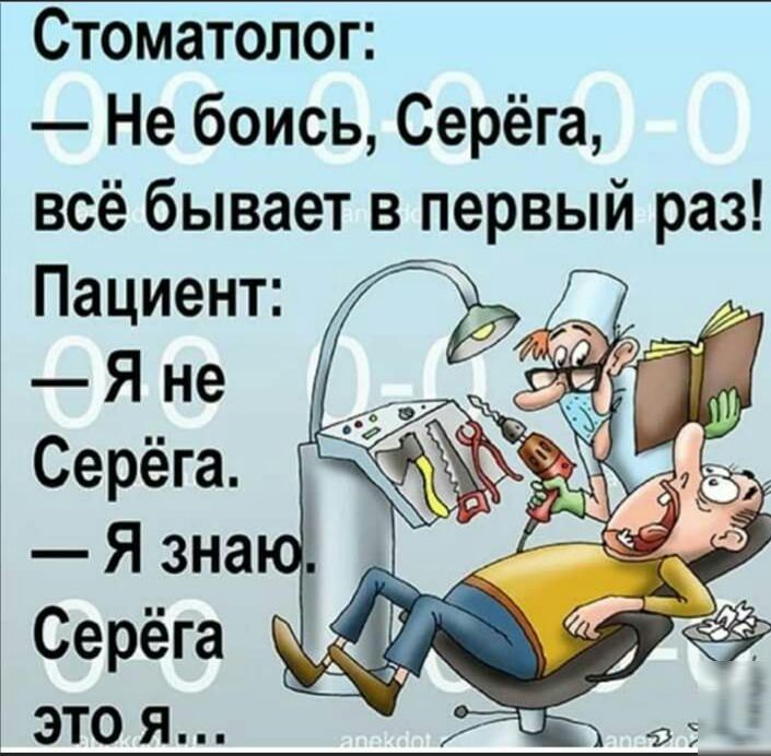 Стоматолог Не боись Серёга всё бывает в первый раз
