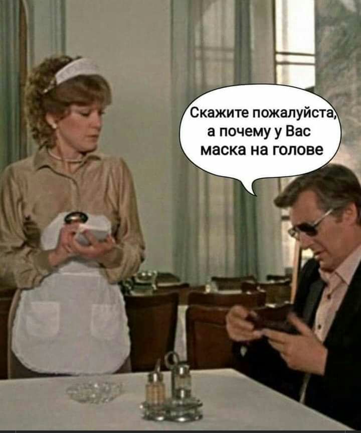 Скажите пожалуйста а почему у Вас маска на голове