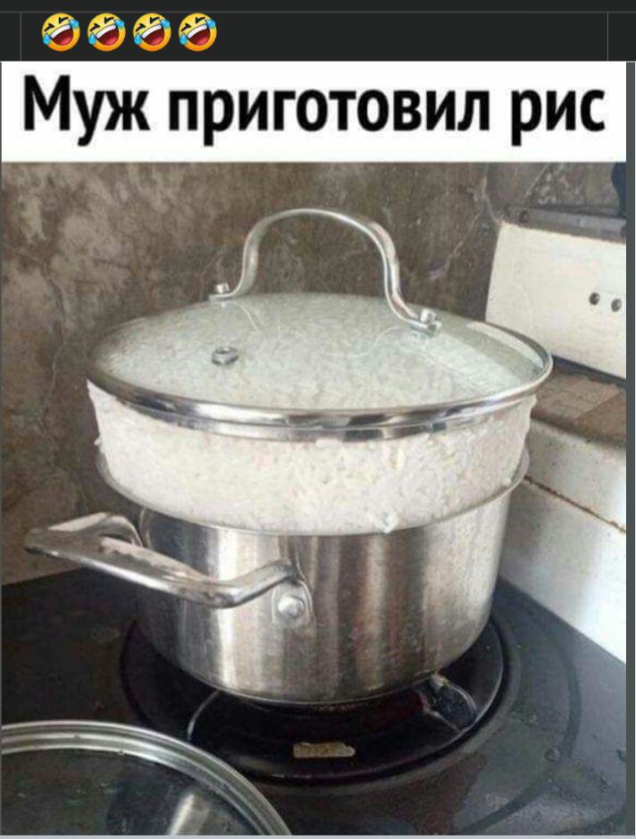 Я Муж приготовил рис