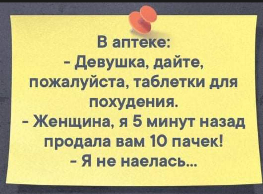 В аптеке девушка дайте пожалуйста таблетки для похудения Женщина я 5 минут назад продала вам 10 пачек Я не наелась