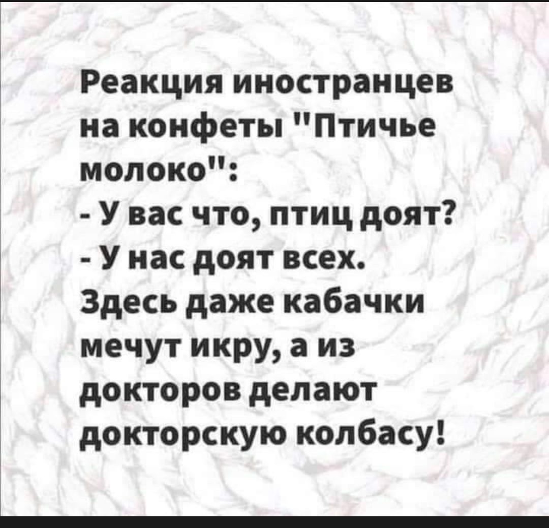 Реакция иностранцев на конфеты Птичье молоко У вас что птиц доят У нас доят всех Здесь даже кабачки мечут икру а из докторов делают докторскую колбасу
