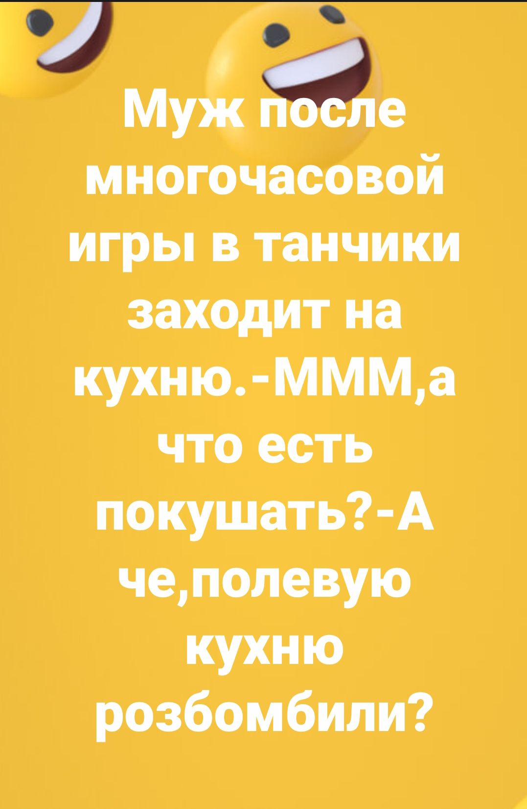 і м Муж е многочасовой игры в танчики заходит на кухню ммма что есть покушать А чеполевую кухню розбомбили