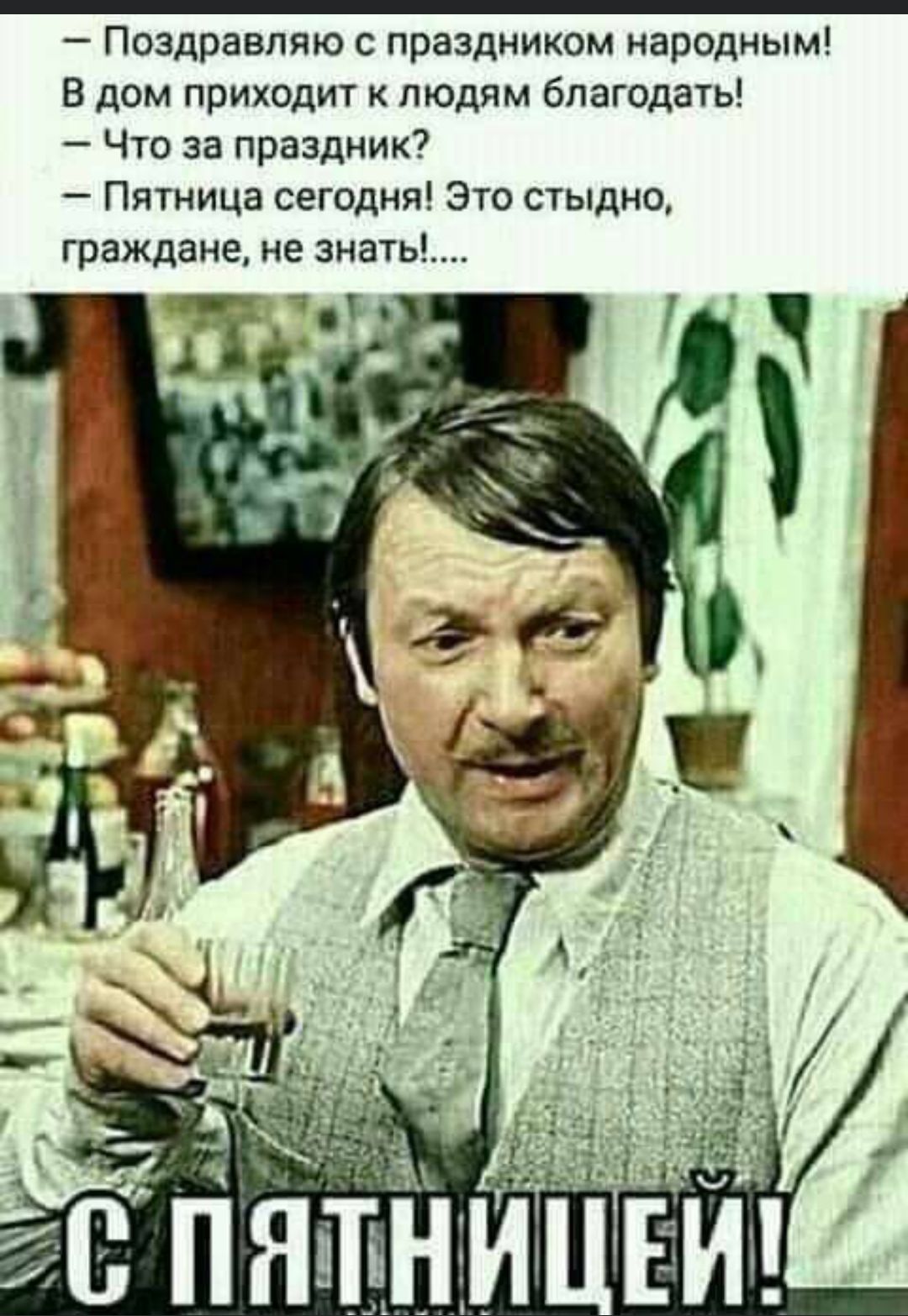 Поздравляю с праздником народным В дом приходит к людям благодать Что за праздник Пятница сегодня Это стыдно граждане не знать