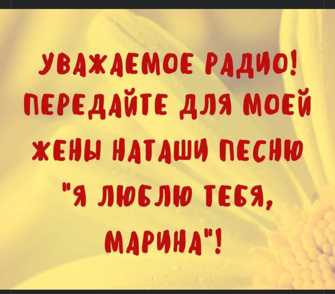 уважлсмос радио пспддйтс для моей ЖИ МАШ ПЕСНЮ Я ЛЮБЛЮ ТЕБЯ МАРИНА