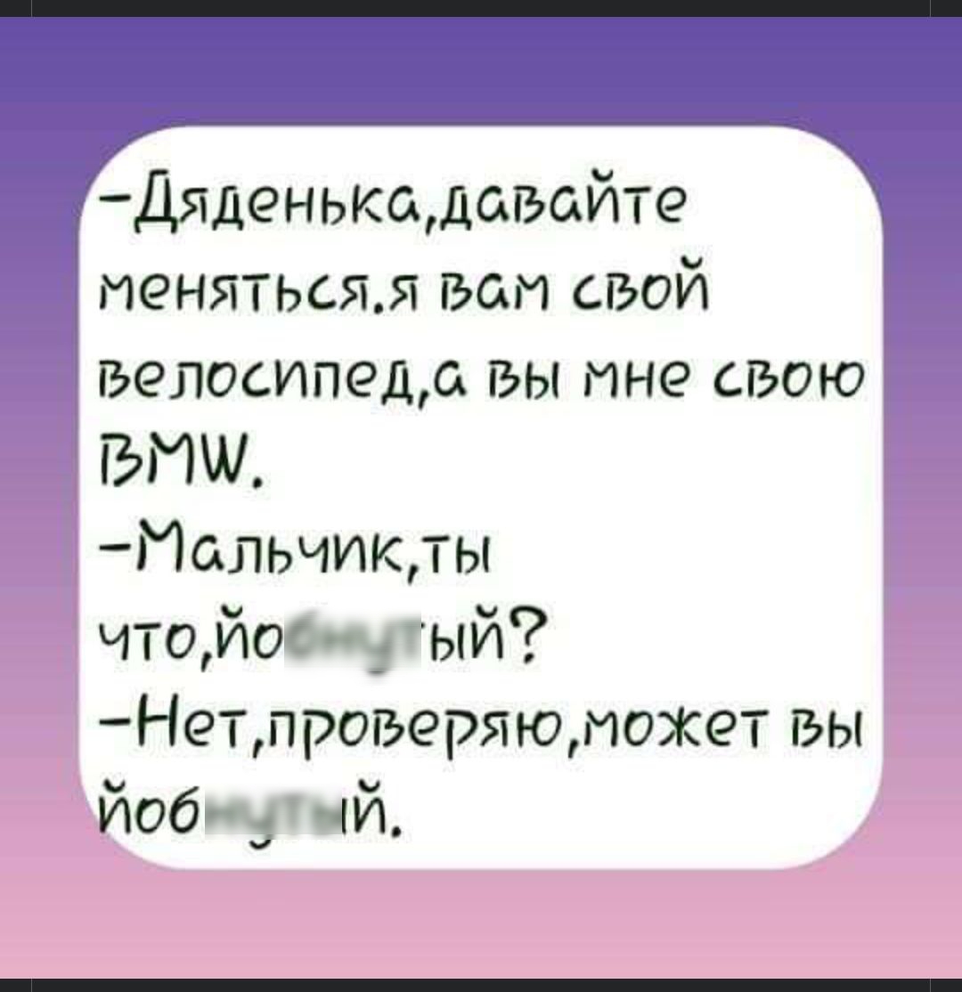 Дяденькадаіъайте менятьсяя гэаи свой велосипеда вы мне свою ВПШ Иальчикты чтойо уый Нетпроверяюиожет вы ЙОбчЦЙ