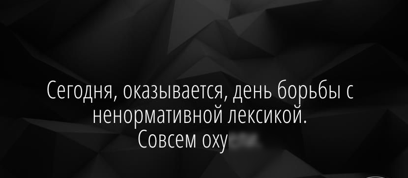 Сегодня оказывается день борьбы ненормативной лексикой Совсем оху