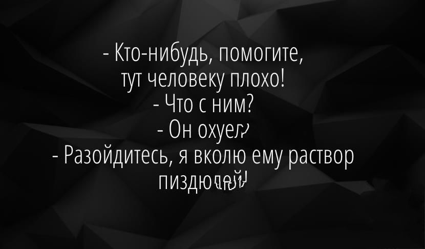 Кто нибудь помогите тут человеку плохо Что с ним Он охуеги Разойдитесь я вколю ему раствор пиздюттейд