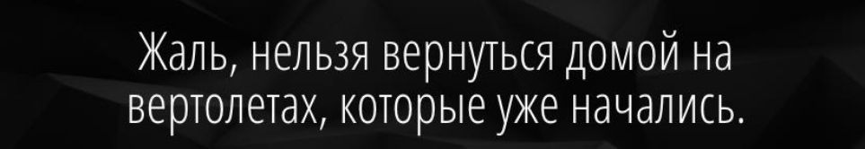 Жаль нельзя вернуться домой на вертолетах которые уже начались