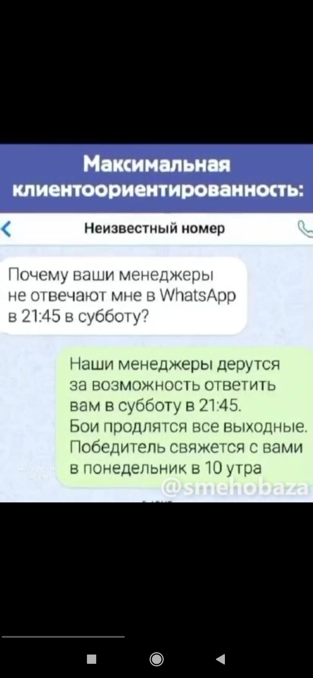 Неизвестный номер Почему ваши менеджеры не вечгтют мне в МнагвАрр в 2145 в субботу7 Наши менеджеры дерутся за возможность ответить вам в субботу в 2145 Бои продлятся все выходные Победитель свяжется с вами в понедельник в 10 утра