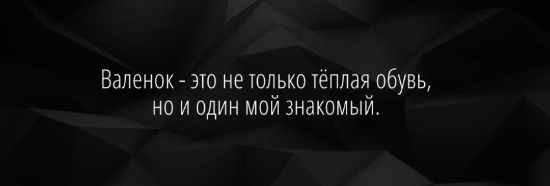 Валенок это не только тёплая обувь но и один мой знакомый