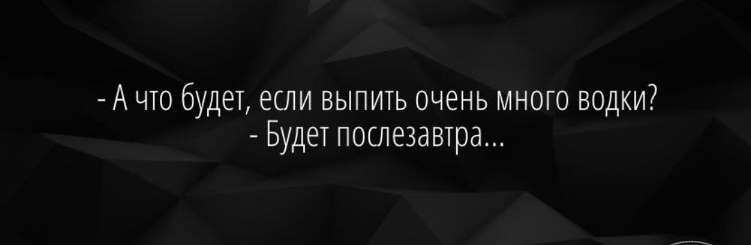 А что будет если выпить очень много водки БудеТ послезавтра