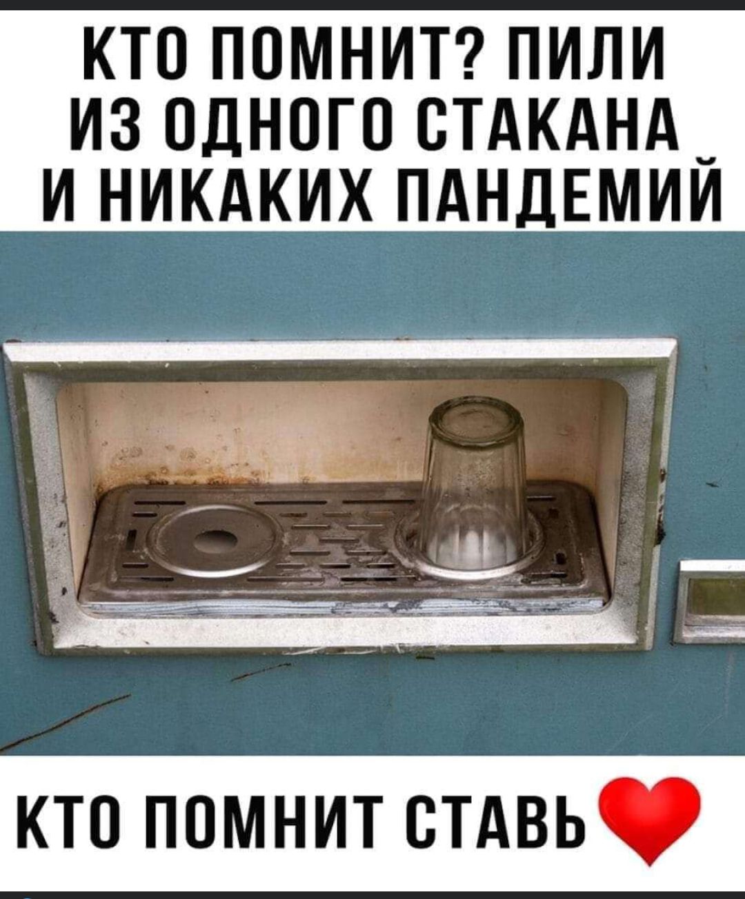 КТО ПОМНИТ ПИЛИ ИЗ ОДНОГО ОТАКАНА И НИКАКИХ ПАНДЕМИИ кто помнит стдвь