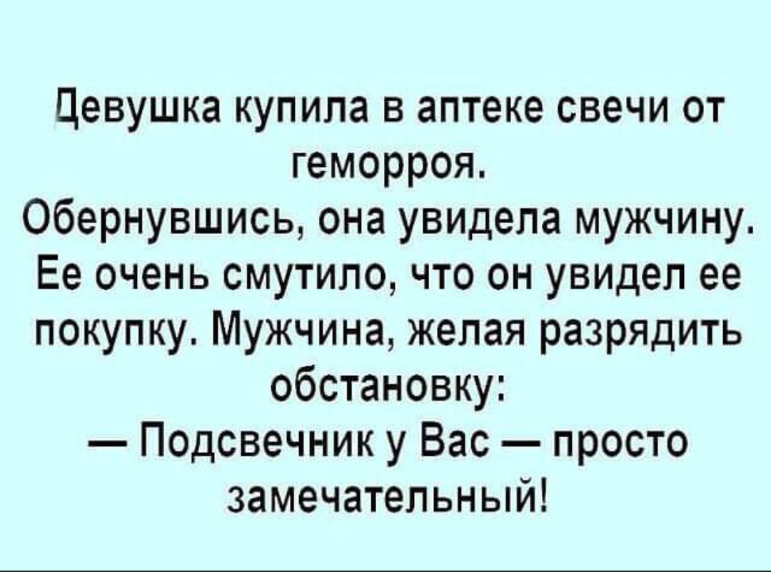 Цевушка купила в аптеке свечи от геморроя Обернувшись она увидела мужчину Ее очень смутило что он увидел ее покупку Мужчина желая разрядить обстановку Подсвечник у Вас просто замечательный