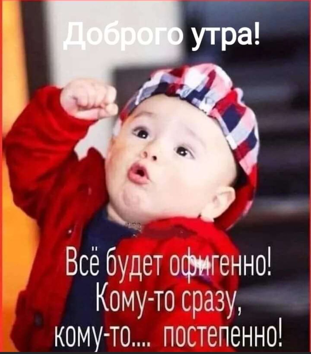 Всё будет офигенно Кому то сразу кому то постепенно