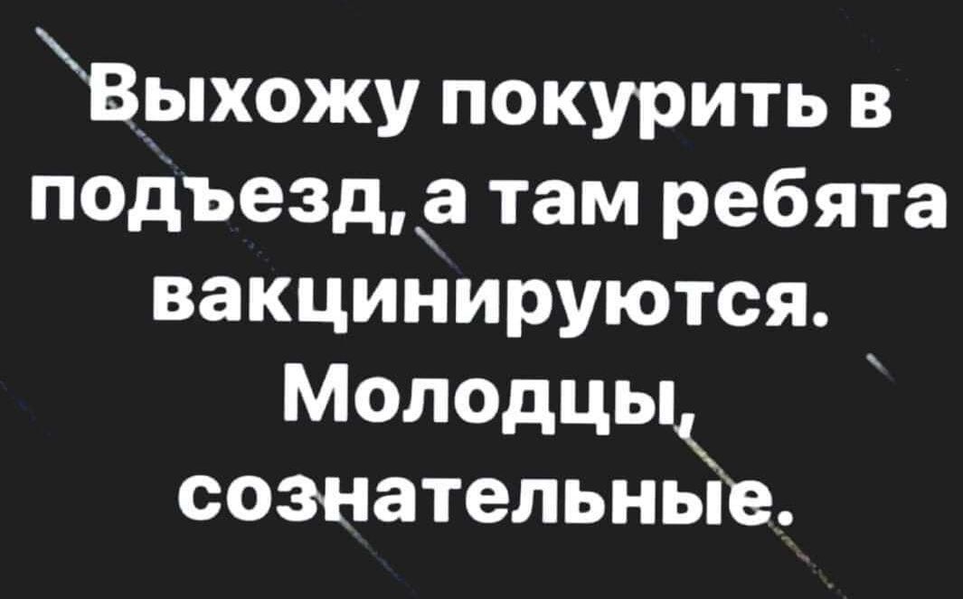ВЫХОЖУ покурить в подъезд а там ребята вакцинируются Молодцык сознательные