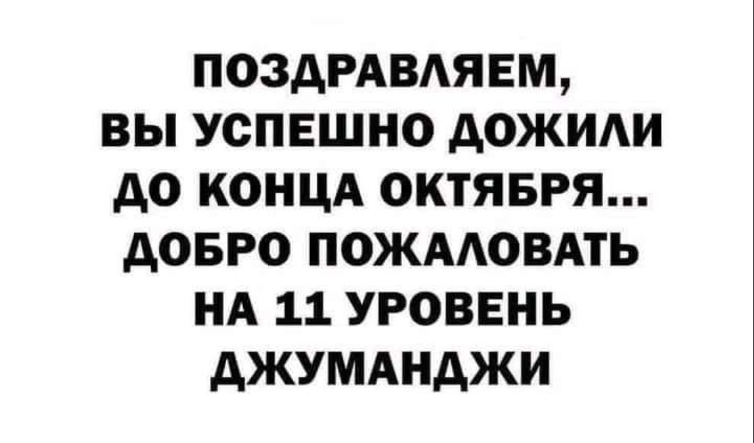 ПОЗДРАВАЯЕМ ВЫ УСПЕШНО дОЖИАИ АО КОНЦА ОКТЯБРЯ дОБРО ПОЖААОВАТЬ НА 11 УРОВЕНЬ дЖУМАНдЖИ