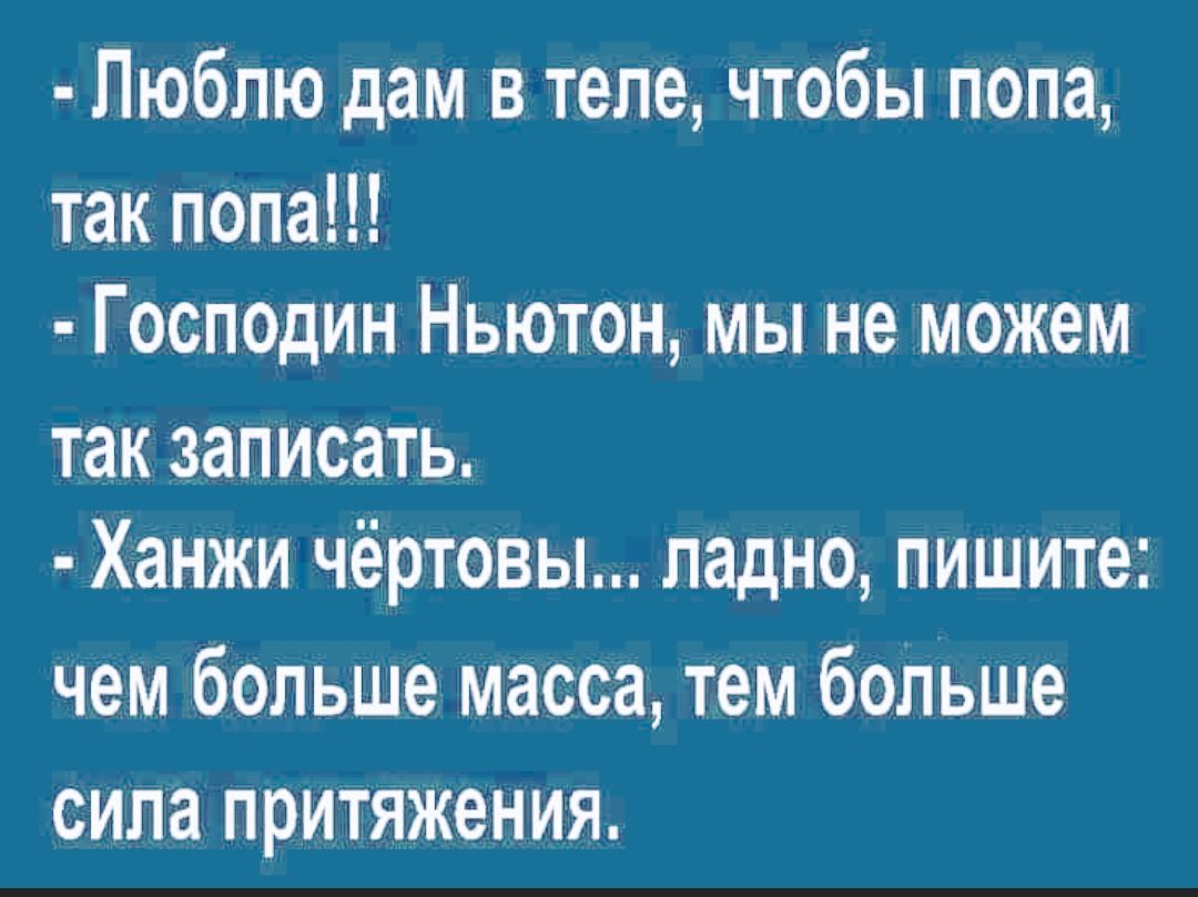Люблю дам в теле чтобы попа так попа Господин Ньютон мы не можем так записать Ханжи чёртовы ладно пишите чем больше масса тем больше сила притяжения