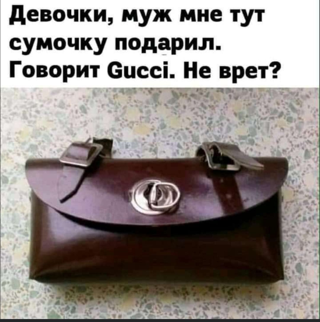 девочки муж мне тут сумочку подарил Говорит сцссі Не врет а у ч