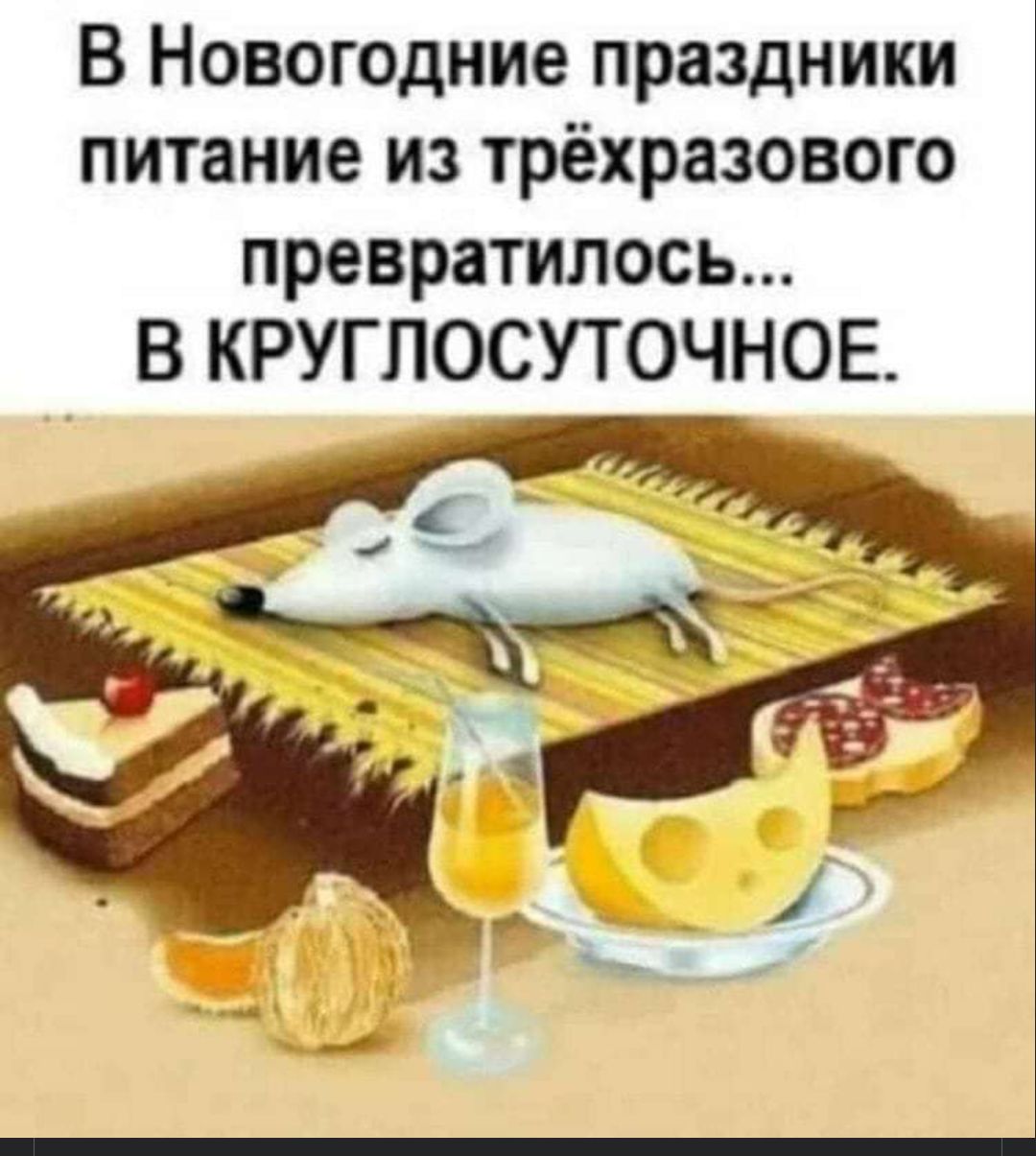 В Новогодние праздники питание из трёхразового превратилось В КРУГЛОСУТОЧНОЕ