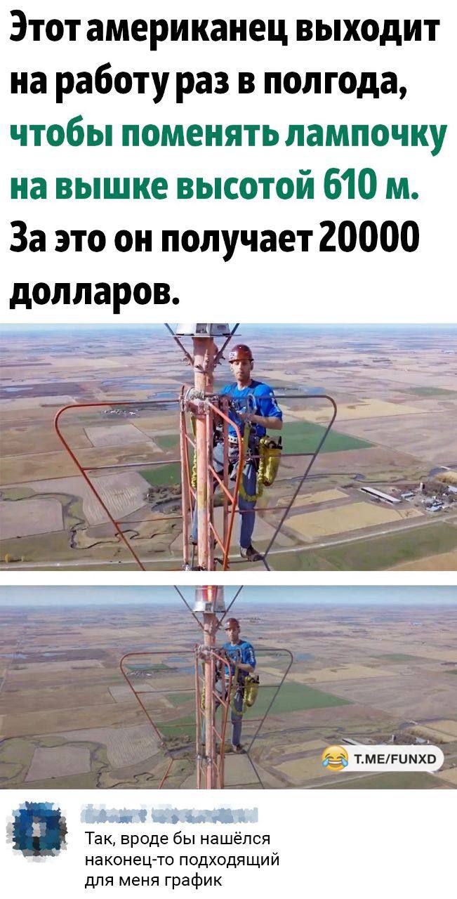 Этот американец выходит на работу раз в полгода чтобы поменять лампочку на вышке высотой 610 м За это он получает 20000 долларов 46 Так вроде бы нашёлся наконец то подходящий для меня график