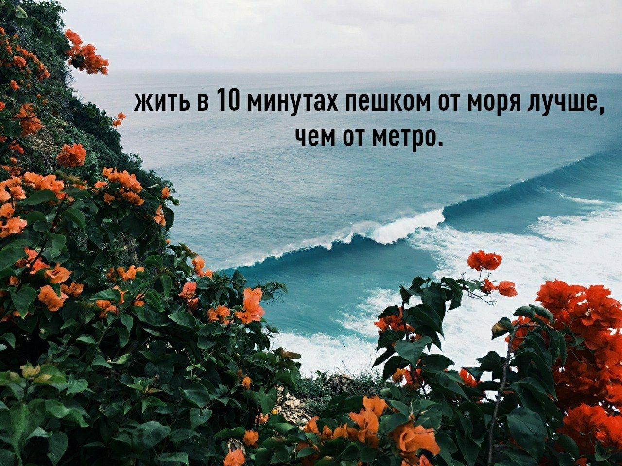 жить в 10 минутах пешком от моря лучше, чем от метро.