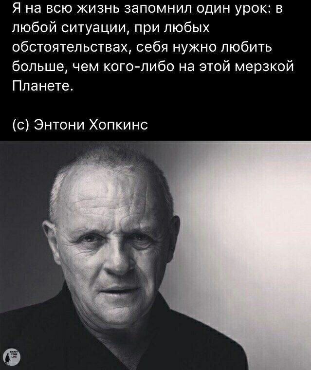 Я на всю жизнь запомнил один урок в любой ситуации при любых обстоятельствах себя нужно любить больше чем кого либо на этой мерзкой Планете с Энтони Хопкинс