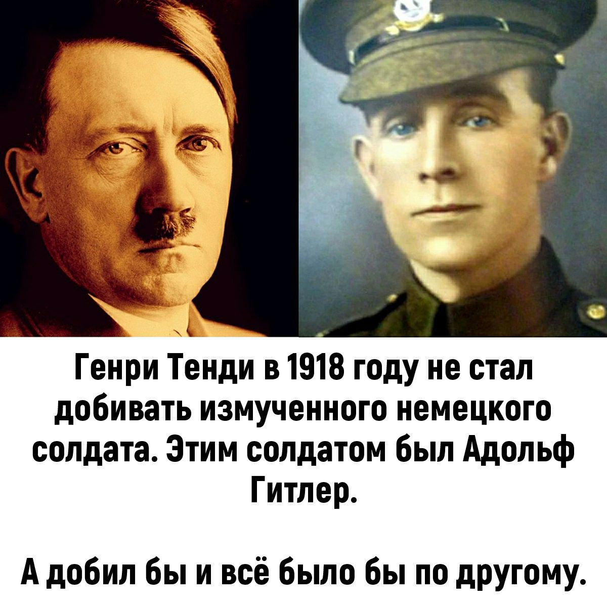 Генри Тенди в 1918 году не стал добивать измученного немецкого солдата Этим солдатом был Адольф Гитлер А добил бы и всё было бы по другому