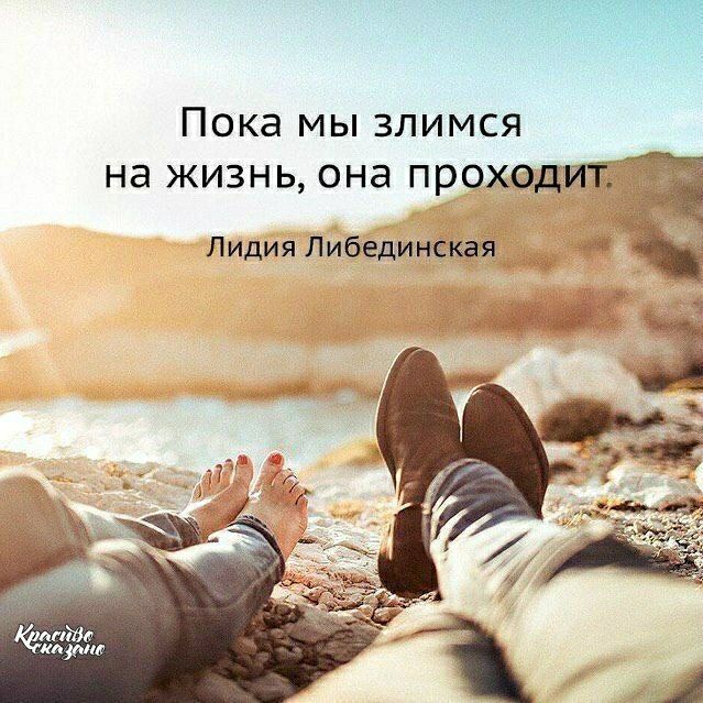 Пока мы злимся на жизнь она проходит Лидия Либединекая ти ммм