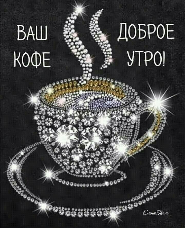УТРО ВАШ ДОБРОЕ КОФЕ