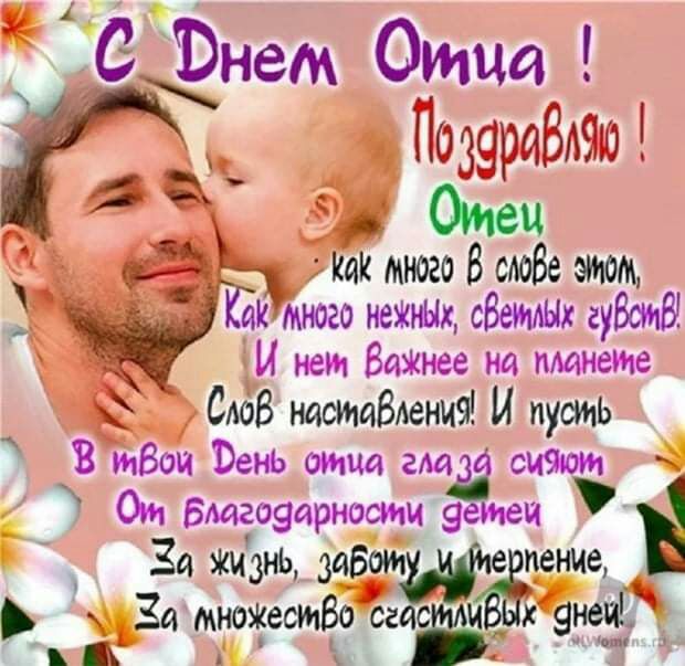 С днем Отца Назарий 10 Отец іі Н как много В моде этом И много неЖНЫх сВетпЫк гуБсъиБ И нам 80 не е на пмс ха слов насмабления И пусть В ибои Вэнь отца ещё си9шт Ош благоэарности запеч За кизнь забот ение 53 За мноэёестВо сг с знай А