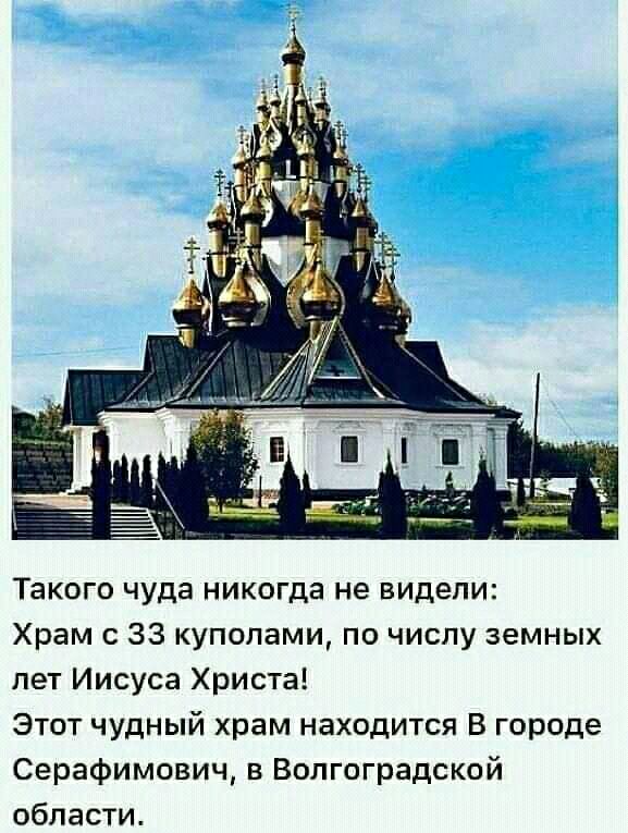 Такого чуда никогда не видели Храм с 33 куполами по числу земных лет Иисуса Христа Этот чудный храм находится В городе Серафимович в Волгоградской области