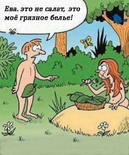 Ева это не сала к это моё грязное белье