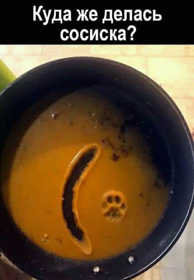 Куда же делась сосиска
