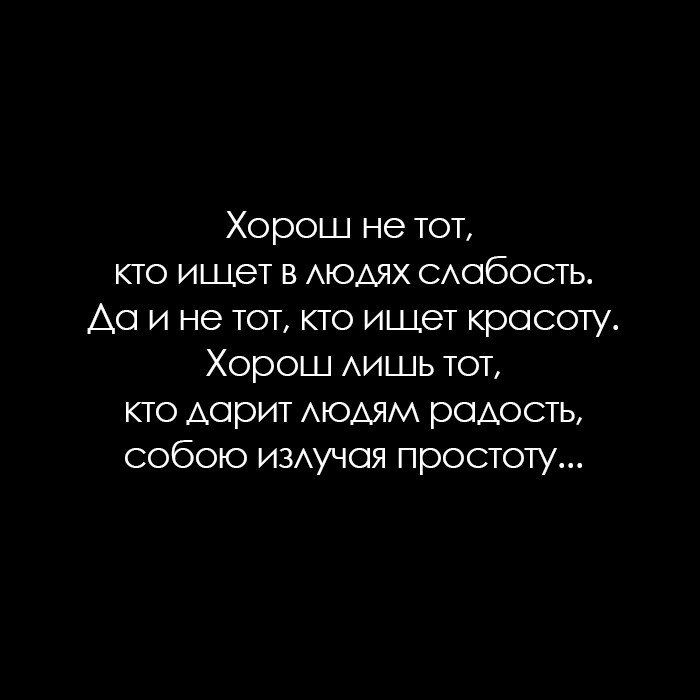 Хорош не тот кто ищет в АЮАЯХ сАобость А0 и не тот кто ищет кросоту Хорош АИШЬ тот кто Аорит АЮАЯМ радость собою ИЗАучоя простоту