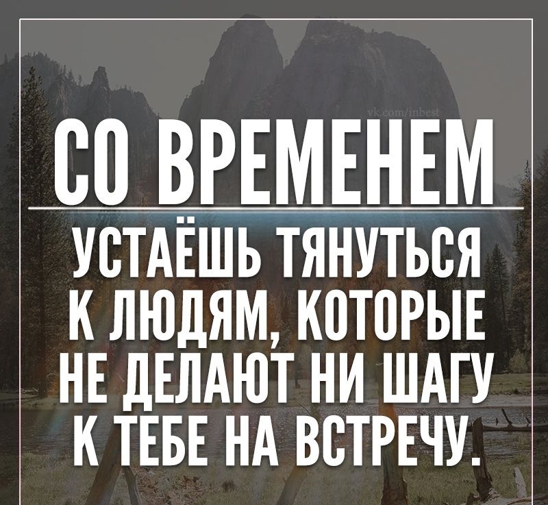 80 ВРЕМЕНЕМ УЕТАЕШЬ ТЯНУТЬВЯ К ЛЮДЯМ К0Т0РЫЕ НЕ дЕЛАЮТ НИ ШАГУ К ТЕБЕ НА ВСТРЕЧУ